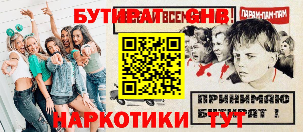 БУТИРАТ оксибутират Котлас